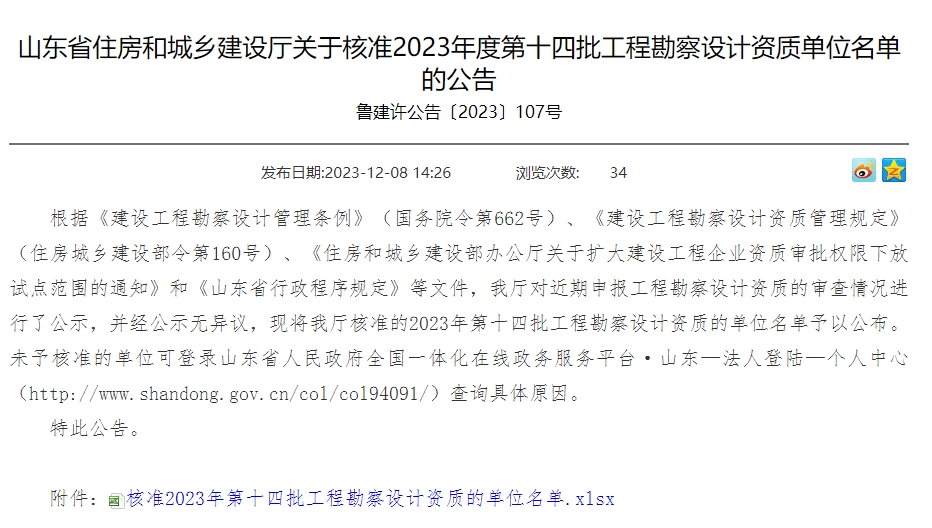 山東省住房和城鄉(xiāng)建設(shè)廳關(guān)于核準(zhǔn)2023年度第十四批工程勘察設(shè)計(jì)資質(zhì)單位名單的公告